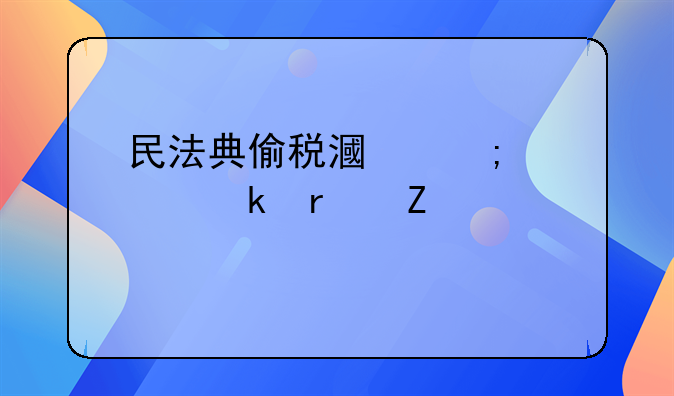 民法典偷税漏税处罚最新标准