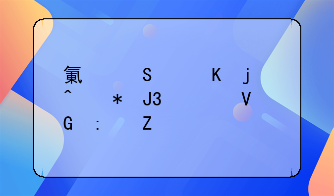 氯气中毒的症状和急救措施ppt