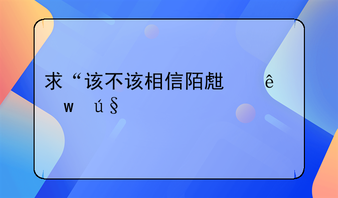 求“该不该相信陌生人”辩词