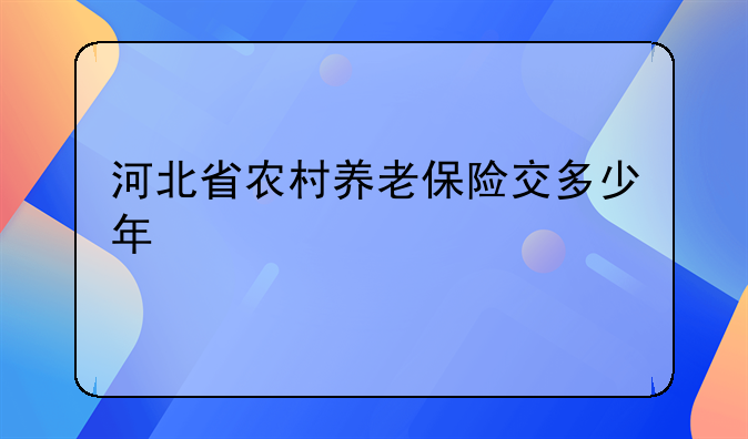 河北省农村养老保险交多少年
