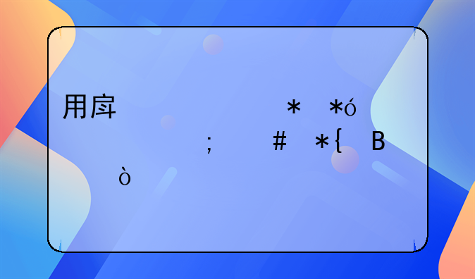 用房产证抵押贷款怎么办理？
