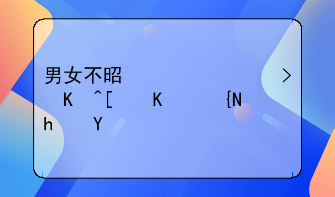 男女不是夫妻可以开一间房吗