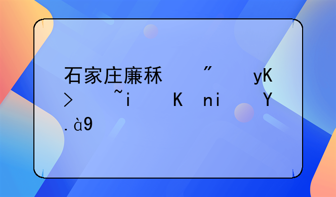 石家庄廉租房申请条件是什么
