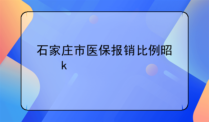 石家庄市医保报销比例是多少