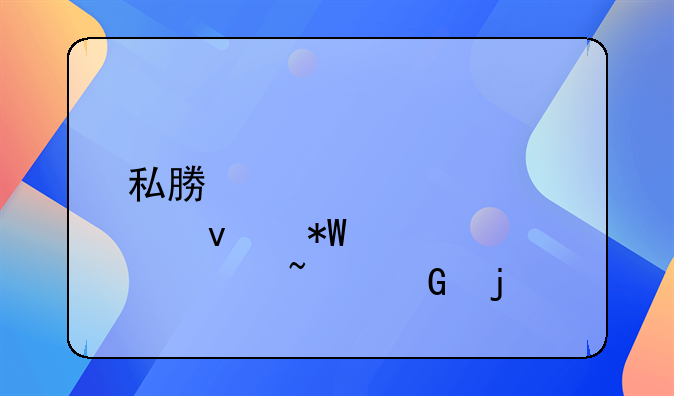 私募股权投资基金的特点解析