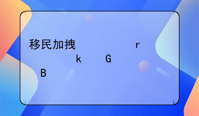 移民加拿大需要多少资产适合
