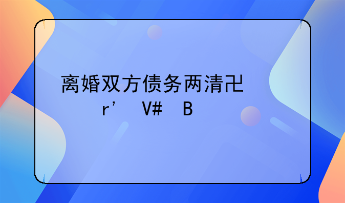 离婚双方债务两清协议有效吗