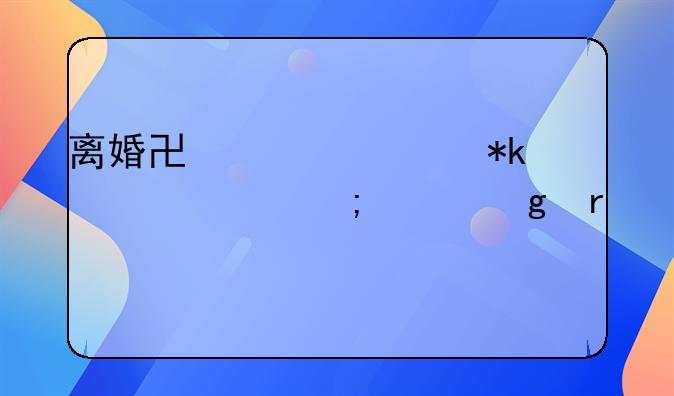 离婚协议上抚养费怎样写最好