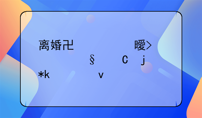 离婚协议书只要孩子的抚养权