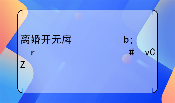 离婚开无房证明需要什么材料