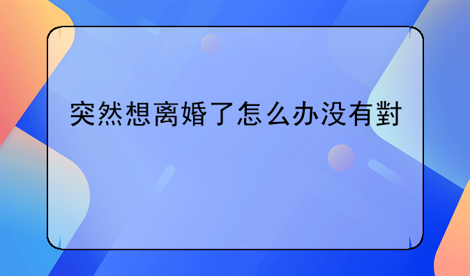 突然想离婚了怎么办没有小孩