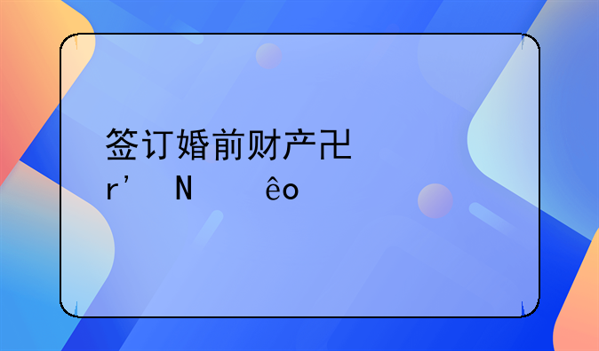 签订婚前财产协议有哪些要求