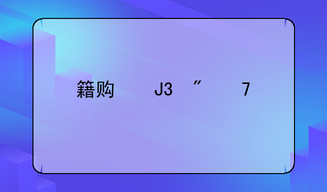 籍贯和户籍所在地有区别吗？