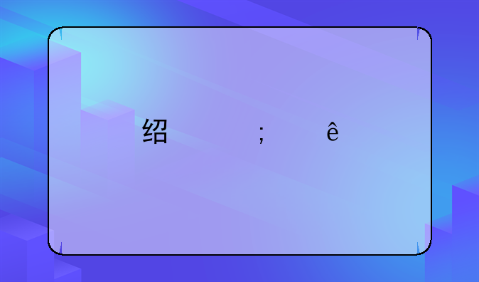 经济纠纷找哪个部门解决最好
