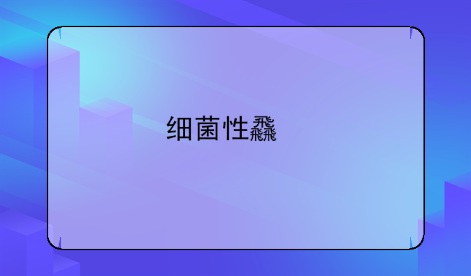 细菌性食物中毒有效处理方式