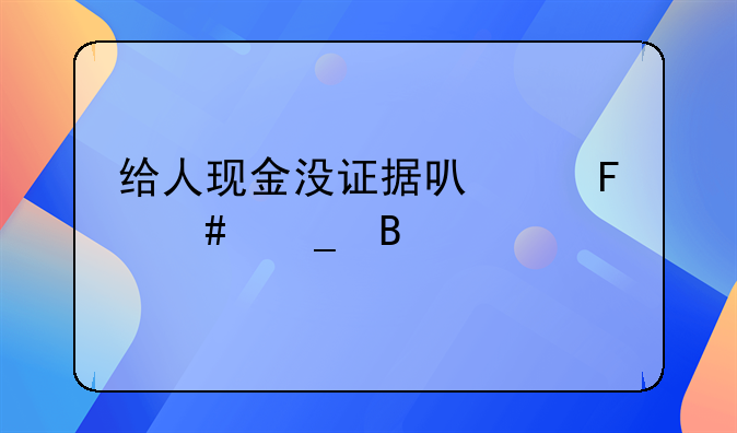 给人现金没证据可以告诈骗吗