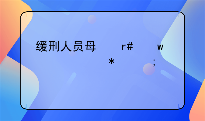 缓刑人员每月思想汇报怎样写