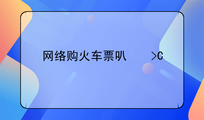 网络购火车票可提前几天订票
