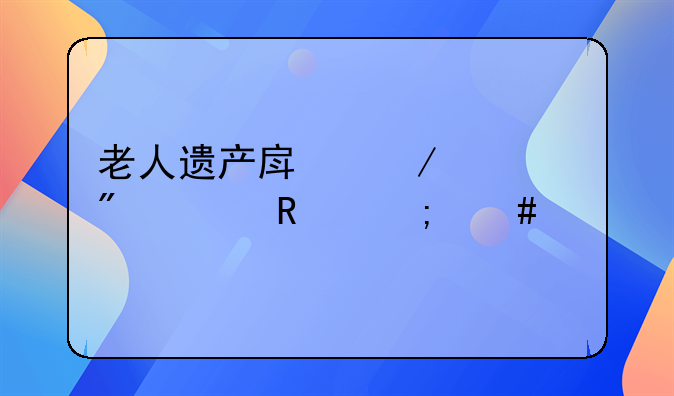 老人遗产房屋过户费用怎么算