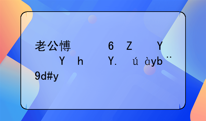 老公愿意婚后在房产证加名字
