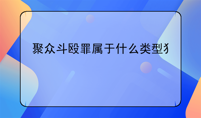 聚众斗殴罪属于什么类型犯罪