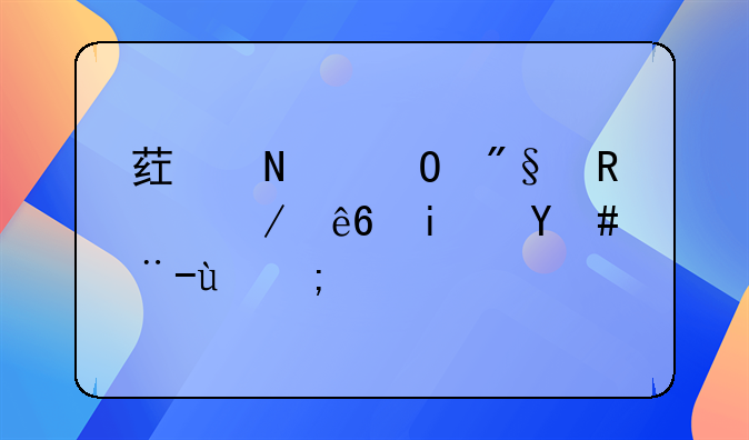 药品专利申请程序是怎样的？