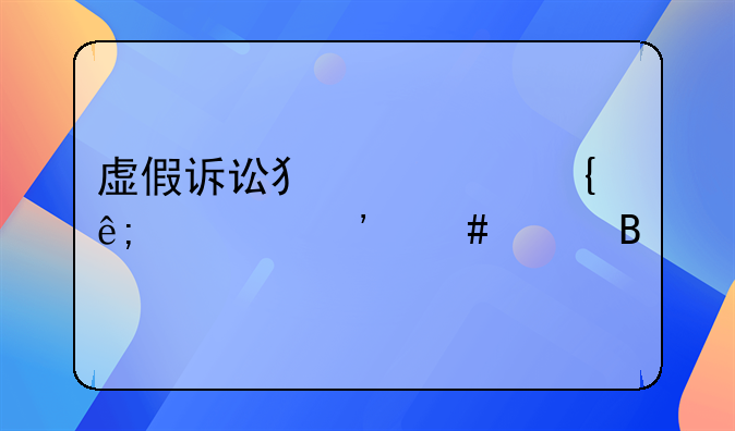 虚假诉讼犯罪属于自诉案件吗