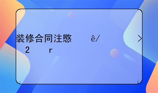 装修合同注意事项及范本详解