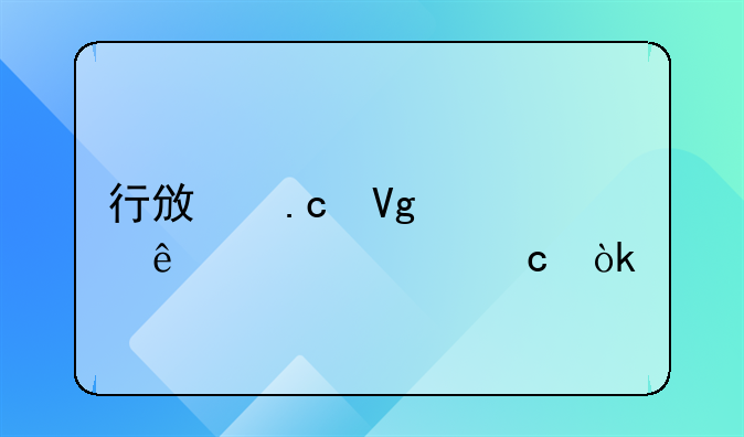 行政拘留过了一年还会执行吗