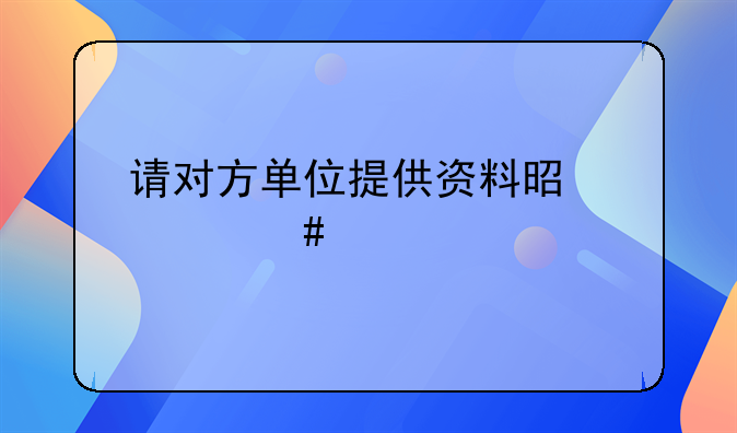 请对方单位提供资料是什么函