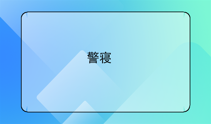 警察扫黄查转账一般查多久的