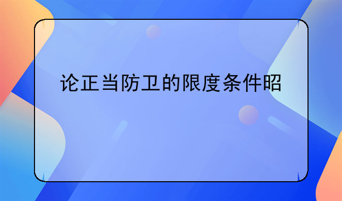 论正当防卫的限度条件是什么