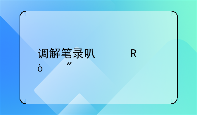 调解笔录可以申请强制执行吗