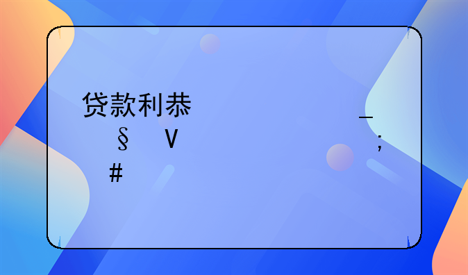 贷款利息计算天数头尾怎么算