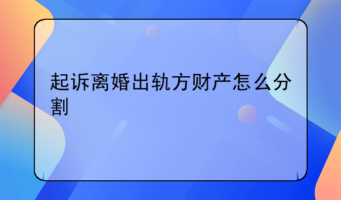 起诉离婚出轨方财产怎么分割