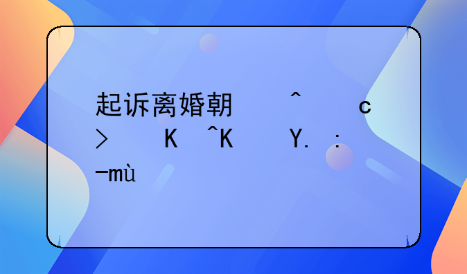 起诉离婚期间还可以住一起吗
