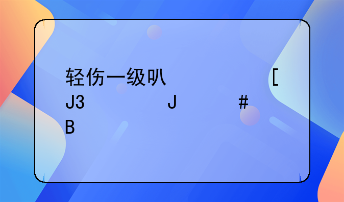 轻伤一级可以庭外和解撤案吗