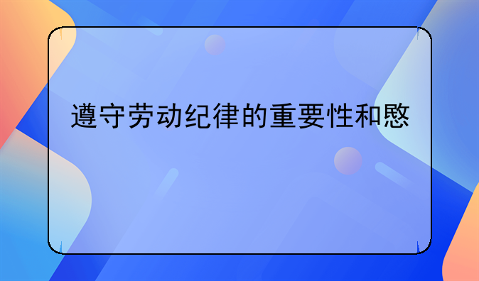 遵守劳动纪律的重要性和意义