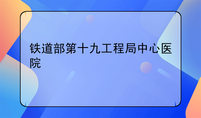 铁道部第十九工程局中心医院