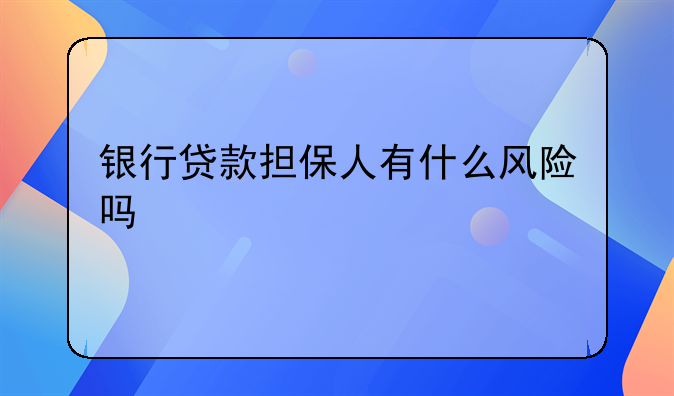银行贷款担保人有什么风险吗