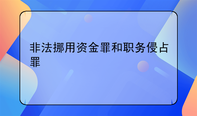 非法挪用资金罪和职务侵占罪