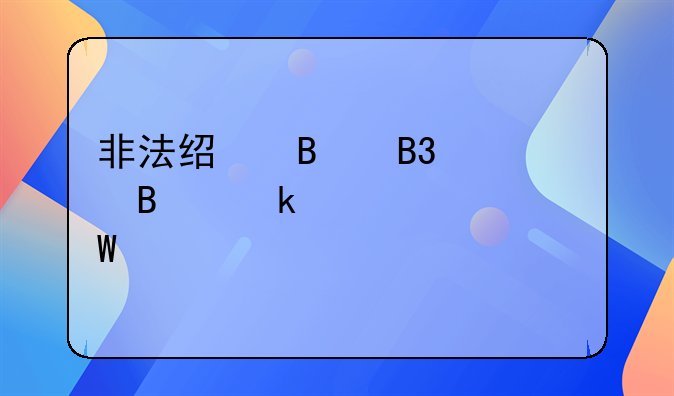 非法经营同类营业罪如何认定