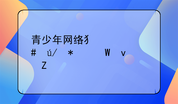 青少年网络犯罪案例加法条文