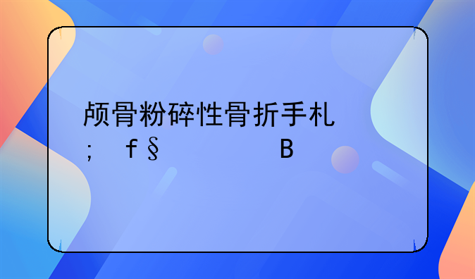 颅骨粉碎性骨折手术风险大吗