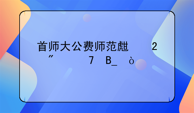 首师大公费师范生包分配吗？