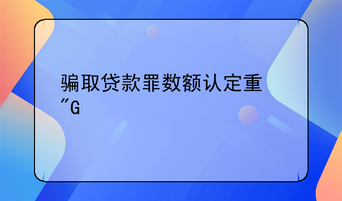 骗取贷款罪数额认定量刑标准