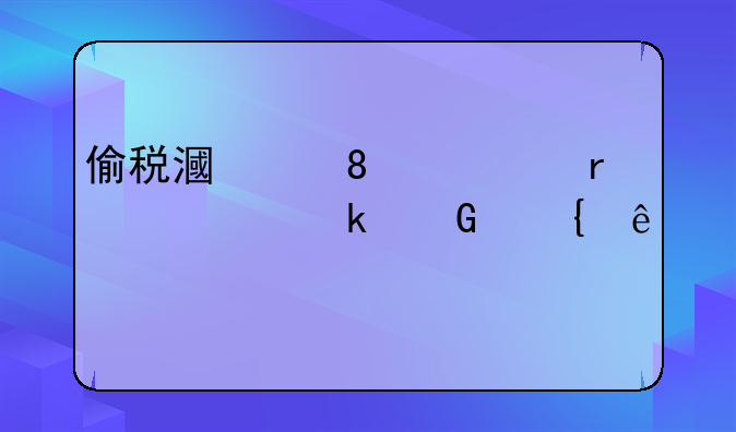 偷税漏税50万需要交多少滞纳金
