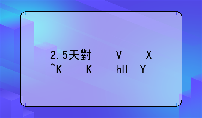 2.5天小长假什么意思