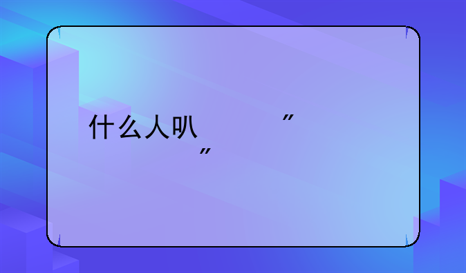什么人可以判处死刑