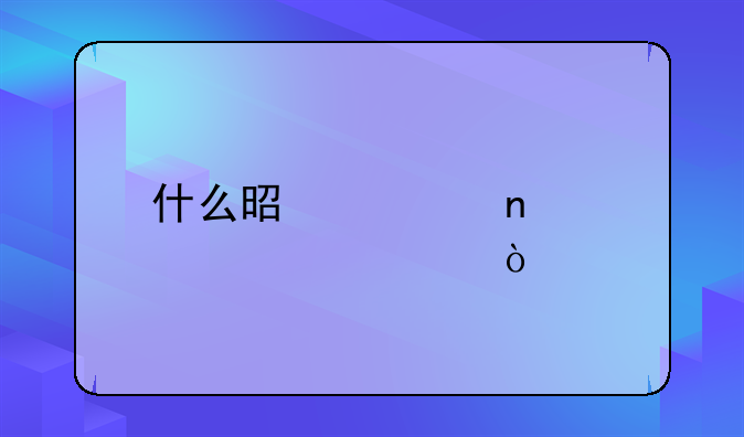 什么是公益性设备？